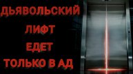 Не входи в этот лифт (страшные истории)