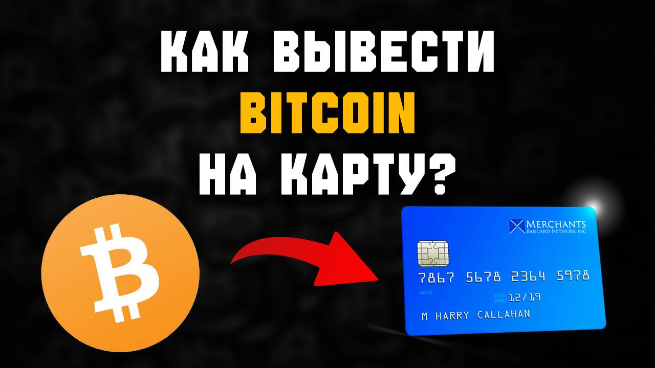 как вывести с биткоин кошелька на карту