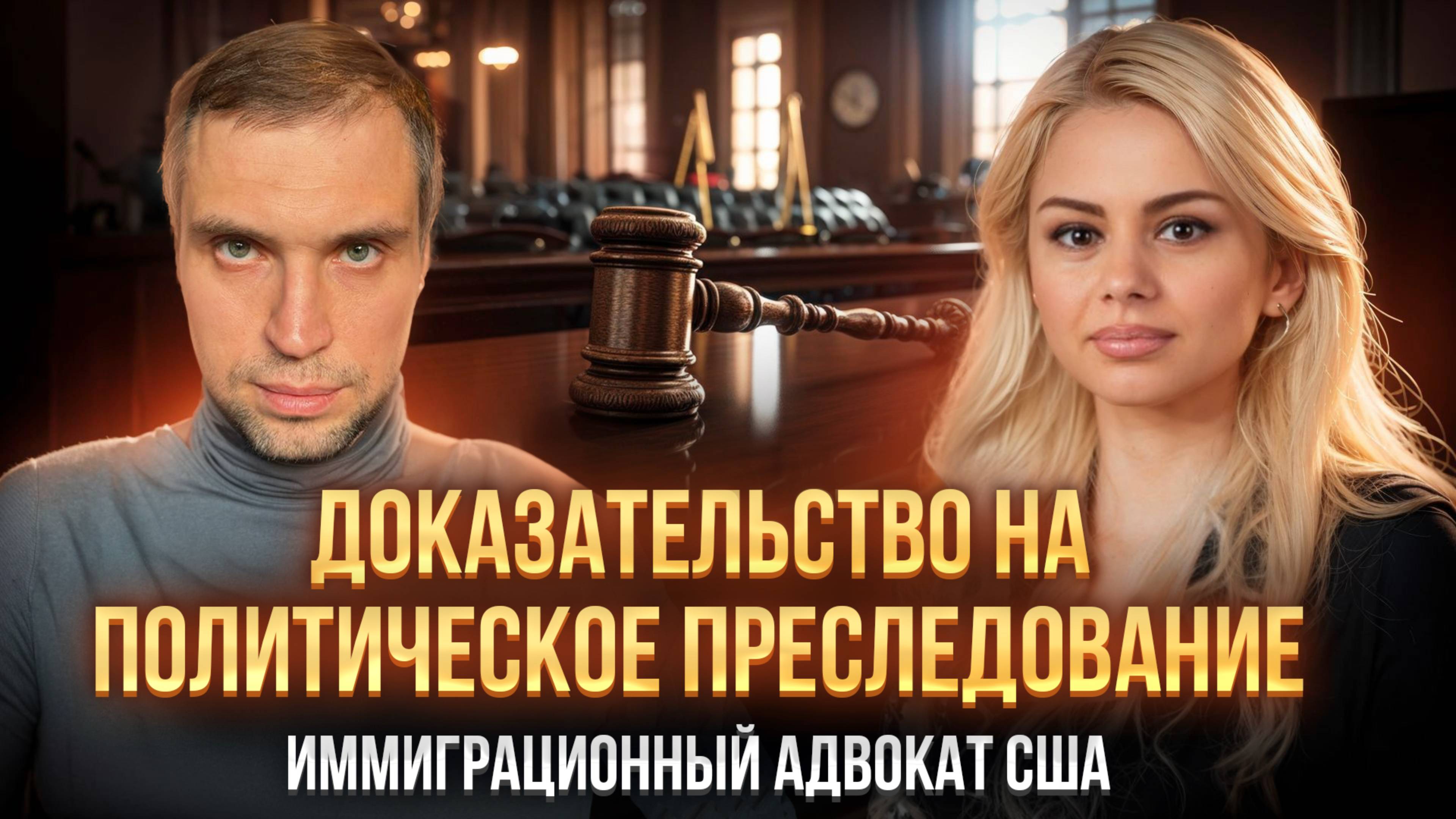 20 ключевых доказательств для получения политического убежища в США: рекомендации от адвоката США