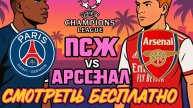 ПСЖ - АРСЕНАЛ