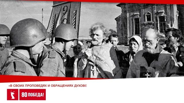 Церковь во спасение Отечества. 80 лет Победы. Пасха 1945 года