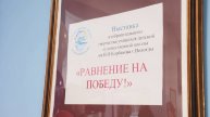 Выставка «Равнение на Победу!» открылась в Вологодском областном госпитале для ветеранов войн