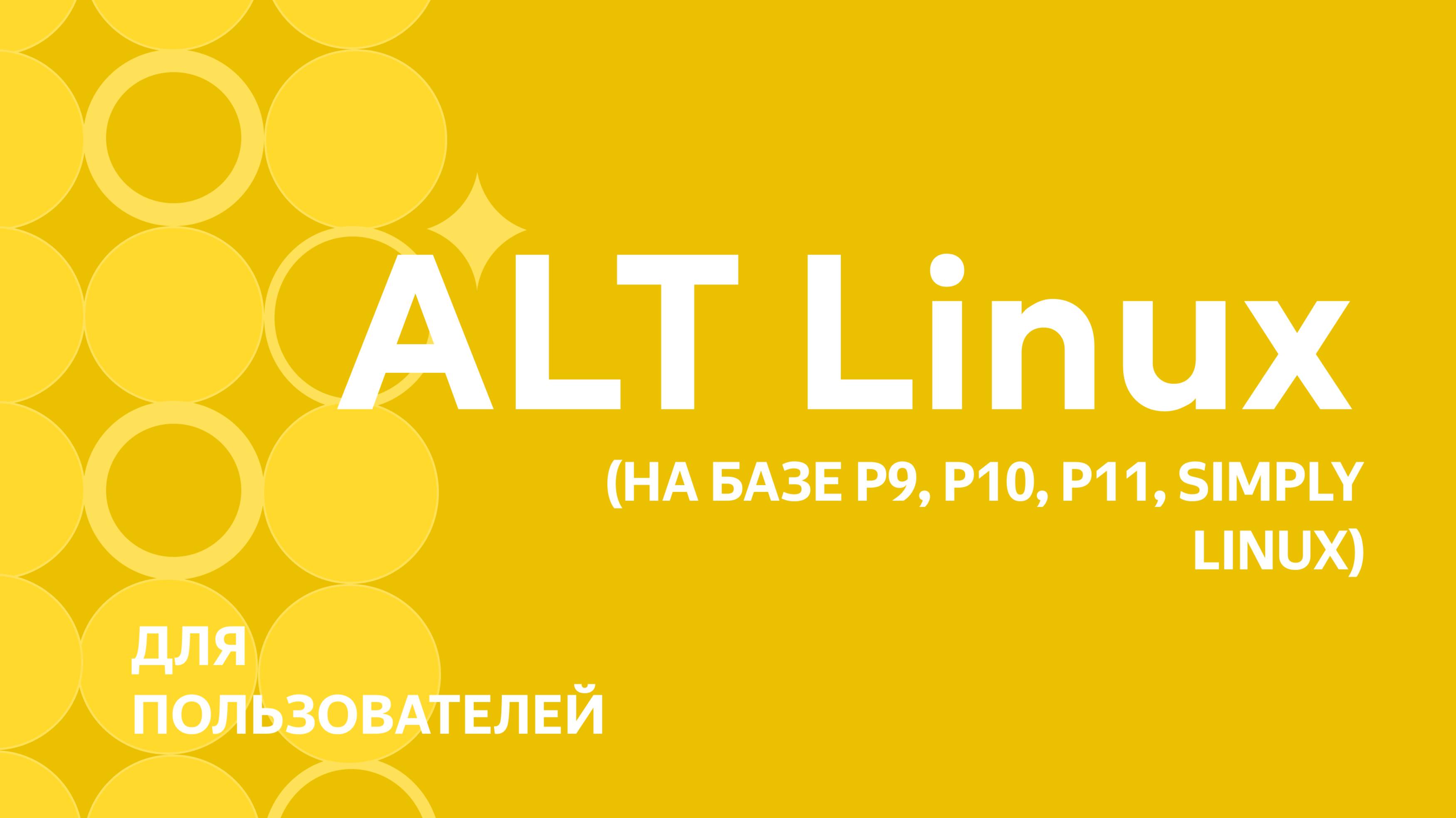 ALT LINUX. Урок 1