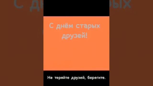 С днем старых друзей