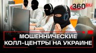 На Украине их 150. Как устроены кол-центры, которые терроризируют россиян мошенническими звонками