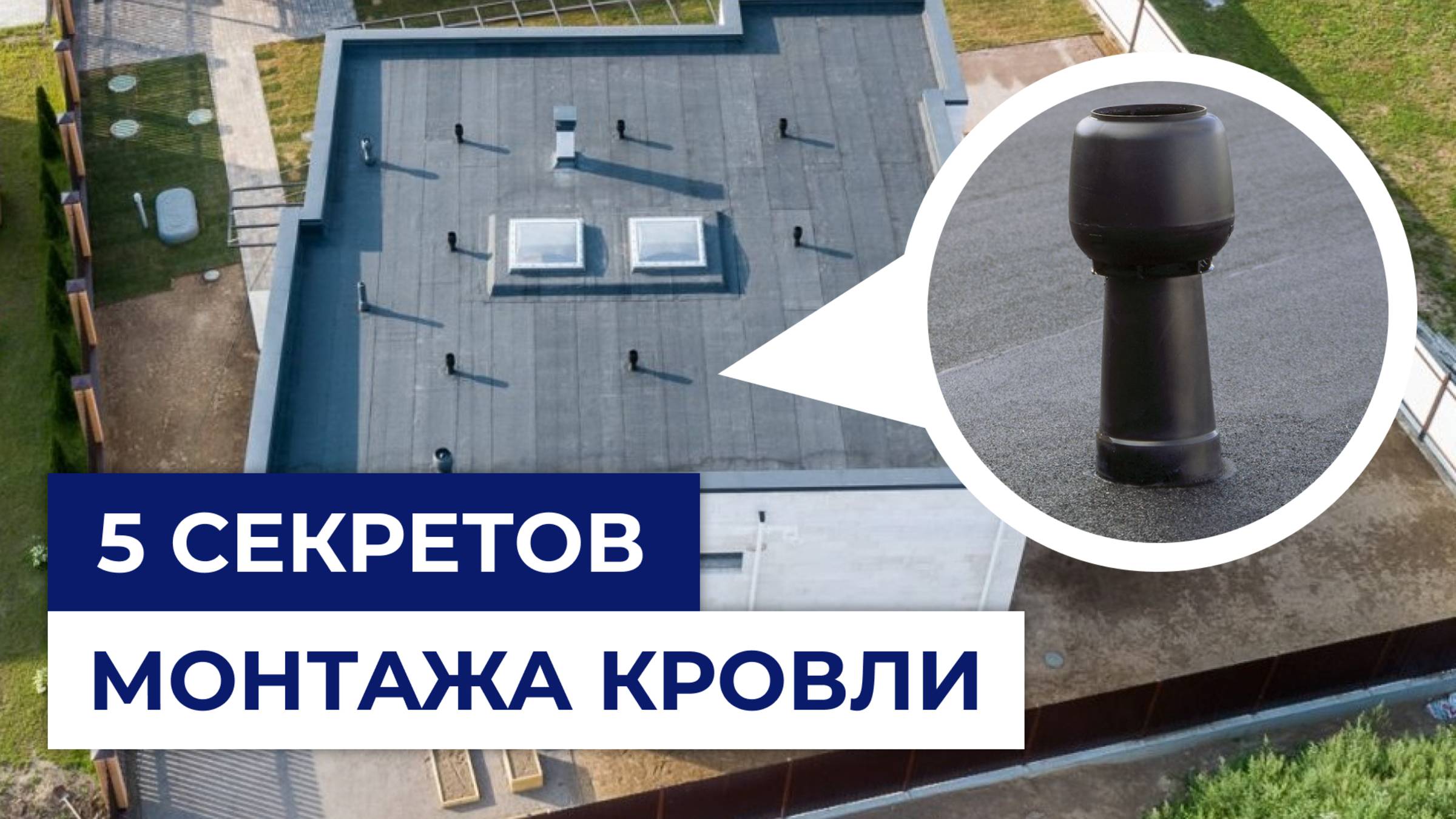 5 секретов НАДЕЖНОЙ плоской кровли (про пункт 4 все забывают!)
