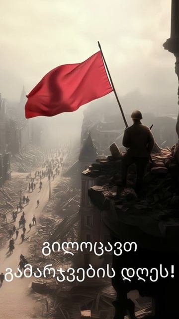 День Победы на грузинском