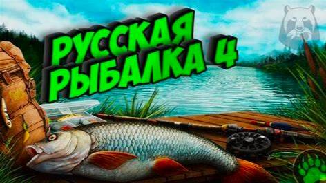 Русская рыбалка 4