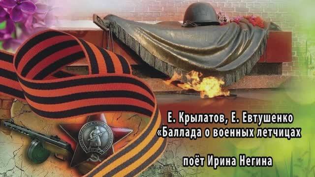«Баллада о военных летчицах" (Е. Крылатов, Е. Евтушенко ) - поёт ИРИНА НЕГИНА