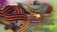 «Баллада о военных летчицах" (Е. Крылатов, Е. Евтушенко ) - поёт ИРИНА НЕГИНА