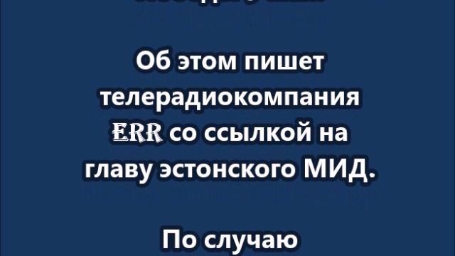 Эстония запретила Кубе и Бразилии использовать свое воздушное пространство для полетов в Москву