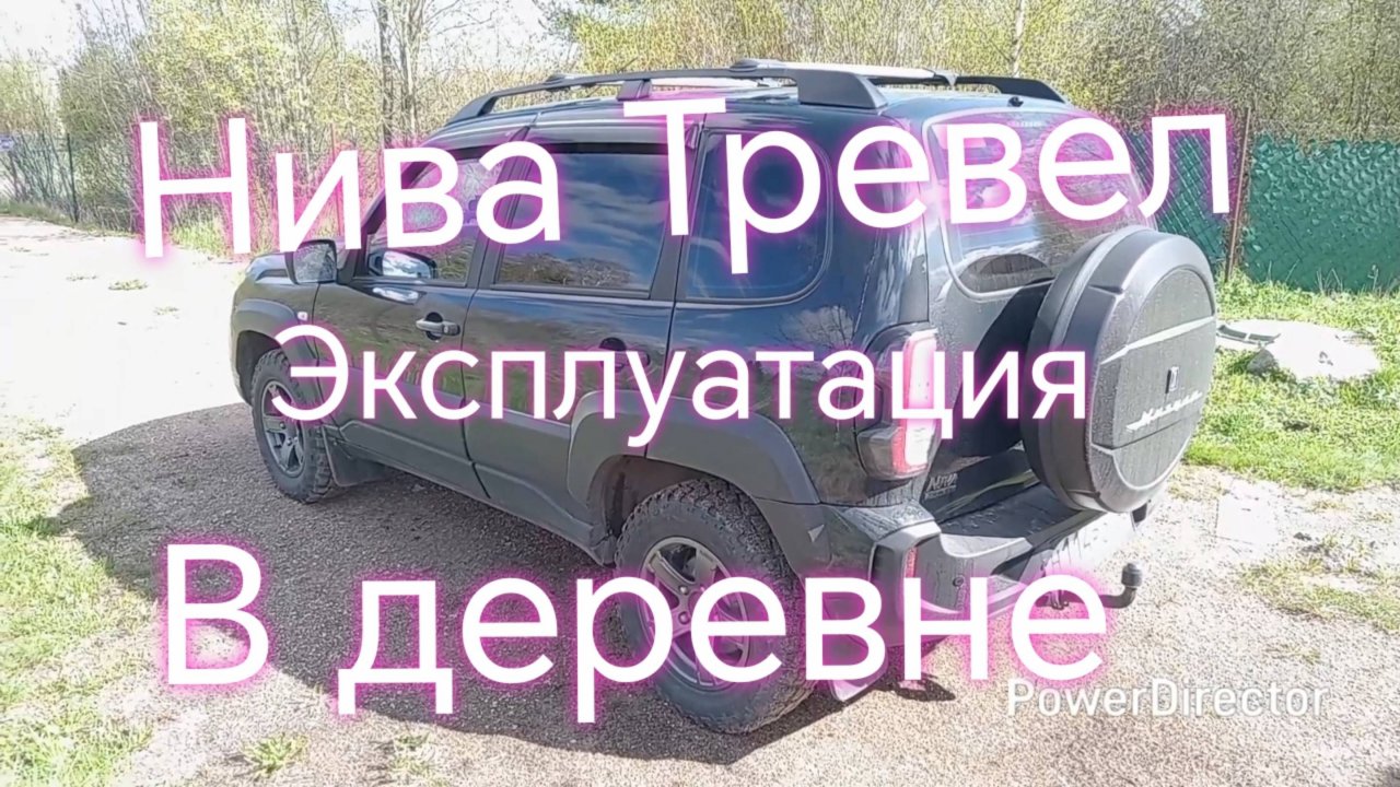 Нива Тревел ///Нива рабочая деревенская лошадка