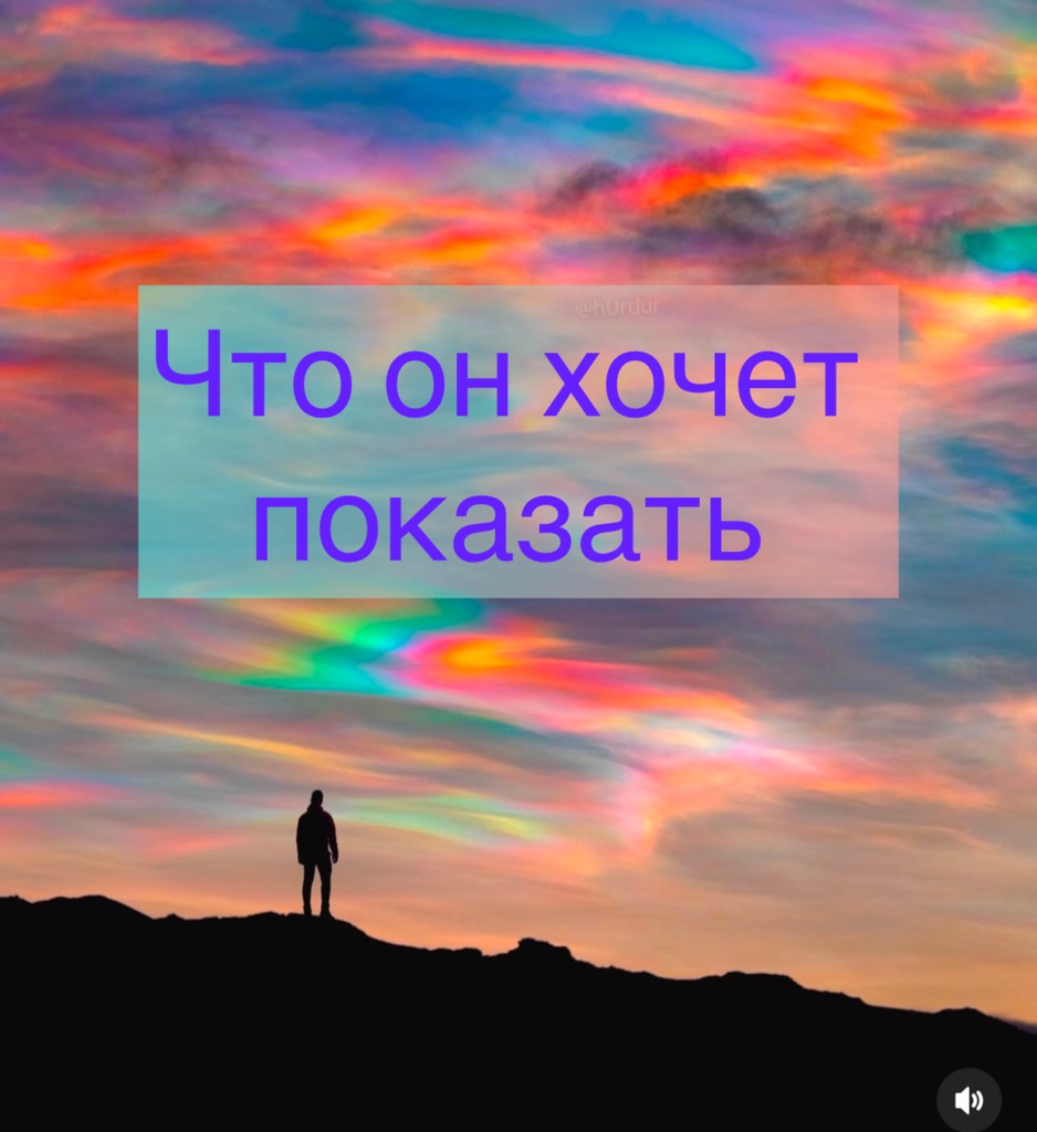 Трансляция: Что он хочет показать