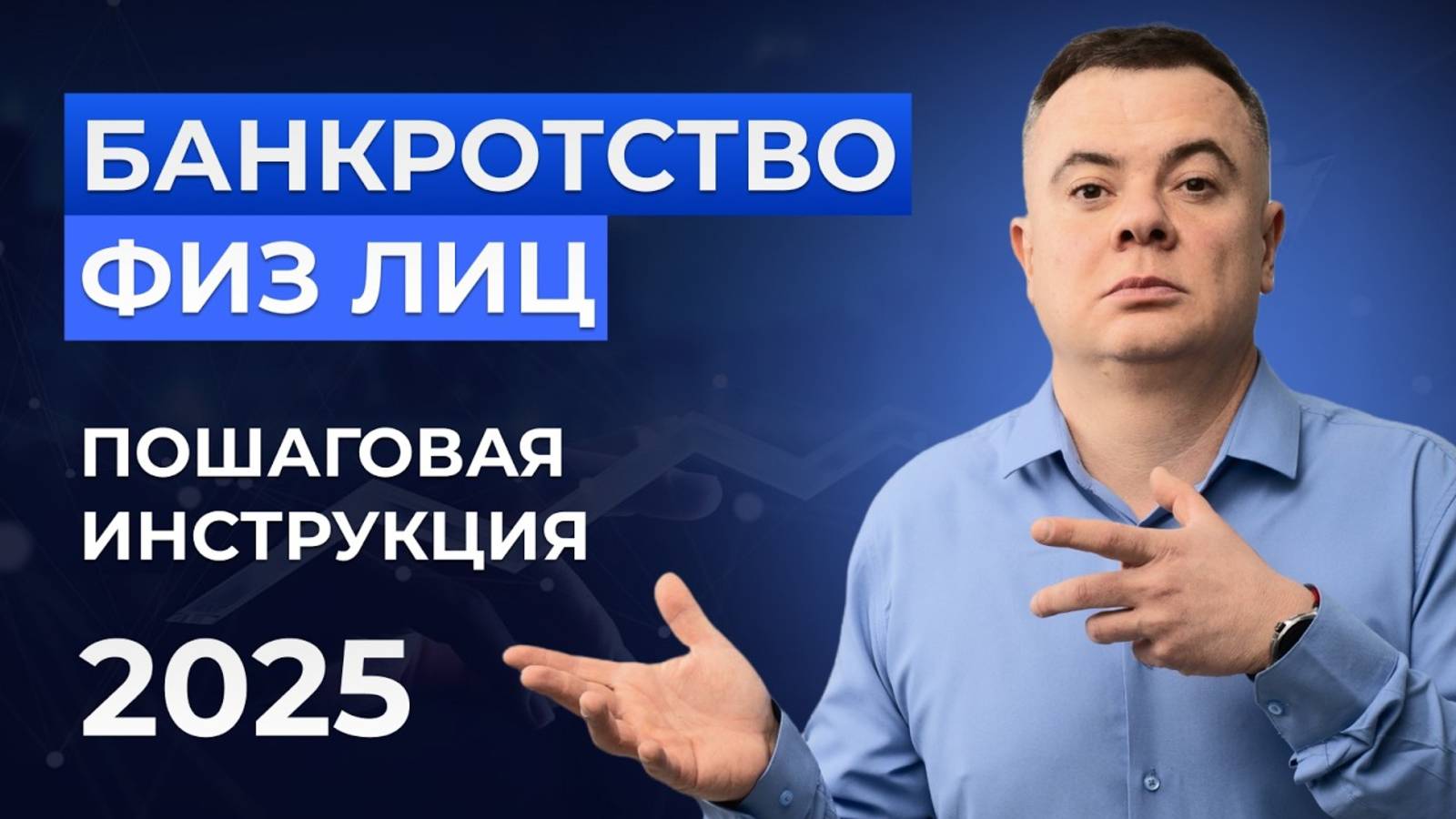 Банкротство физ лиц 2025. Как списать кредиты. Пошаговая инструкция