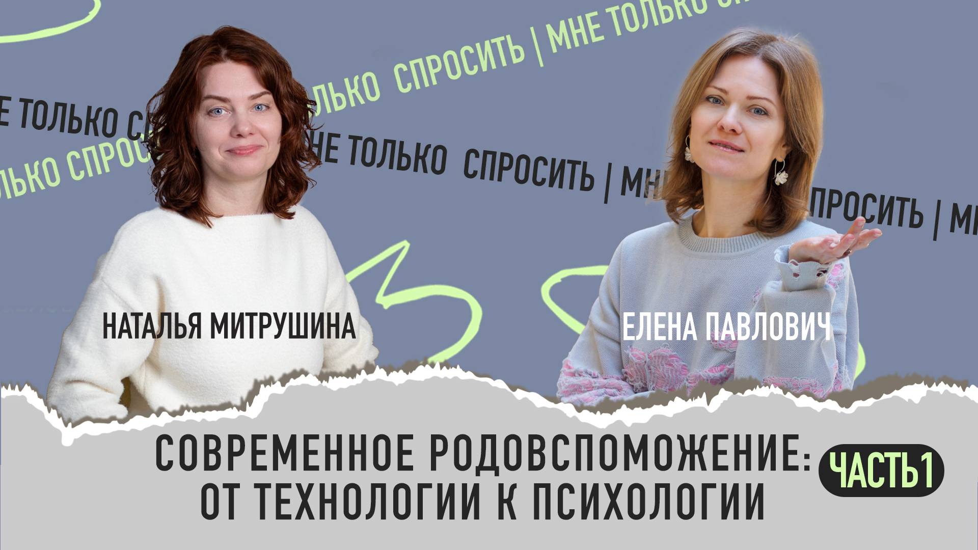 Современное родовспоможение: от технологии к психологии