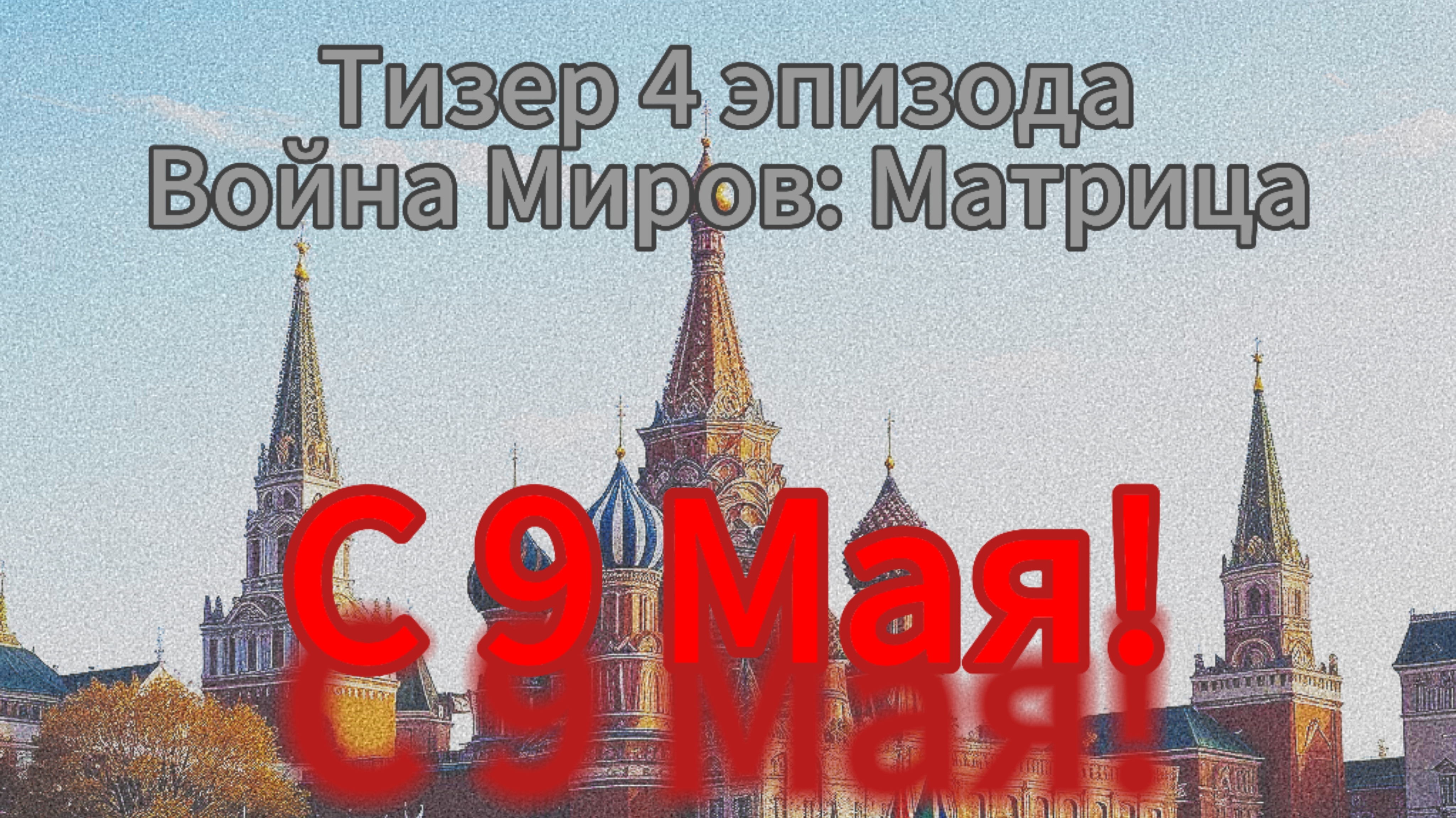 Тизер 4 эпизода "Война миров: Матрица" / 9 Мая