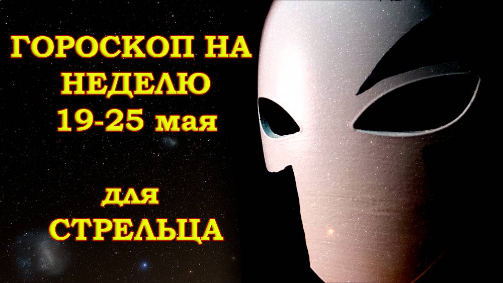 СТРЕЛЕЦ: Гороскоп на неделю 19-25 мая