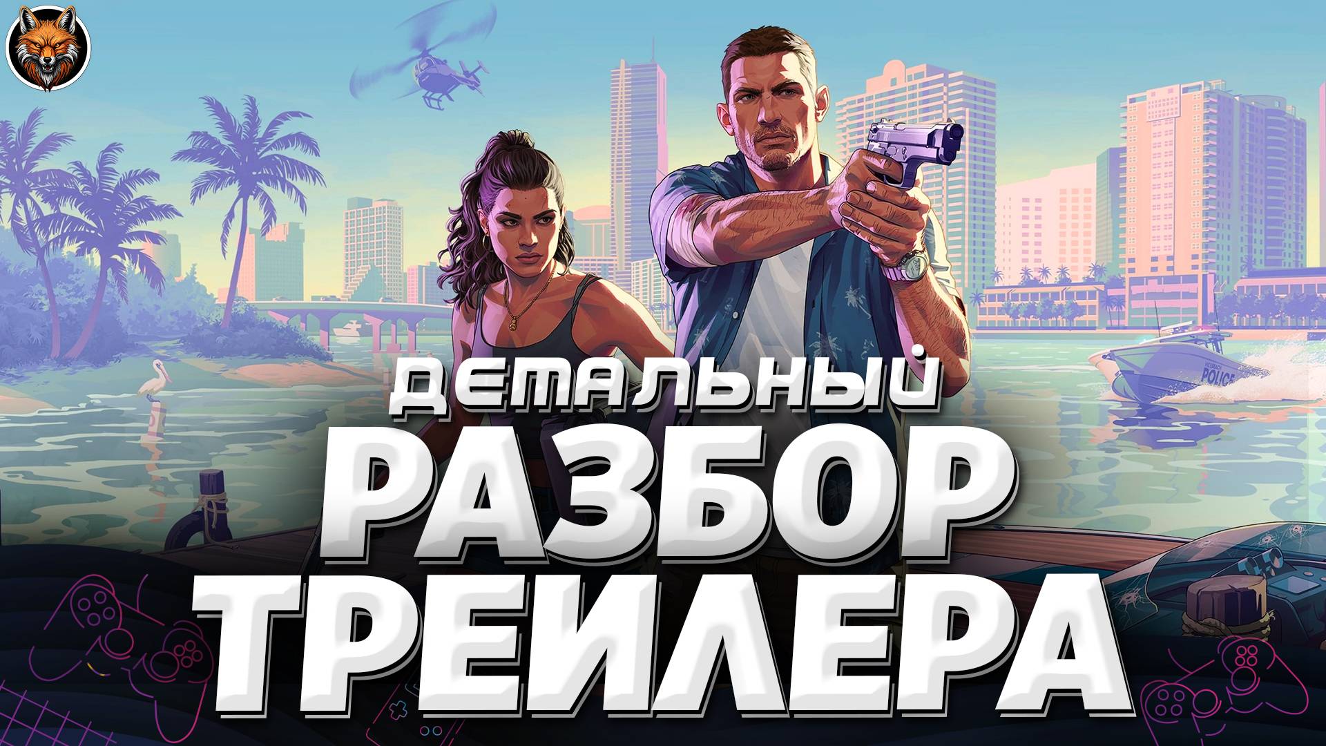 GTA VI — ВТОРОЙ ТРЕЙЛЕР | ПОЛНЫЙ РАЗБОР БЕЗ ВОДЫ | GTA 6 САМЫЙ ПОДРОБНЫЙ РАЗБОР