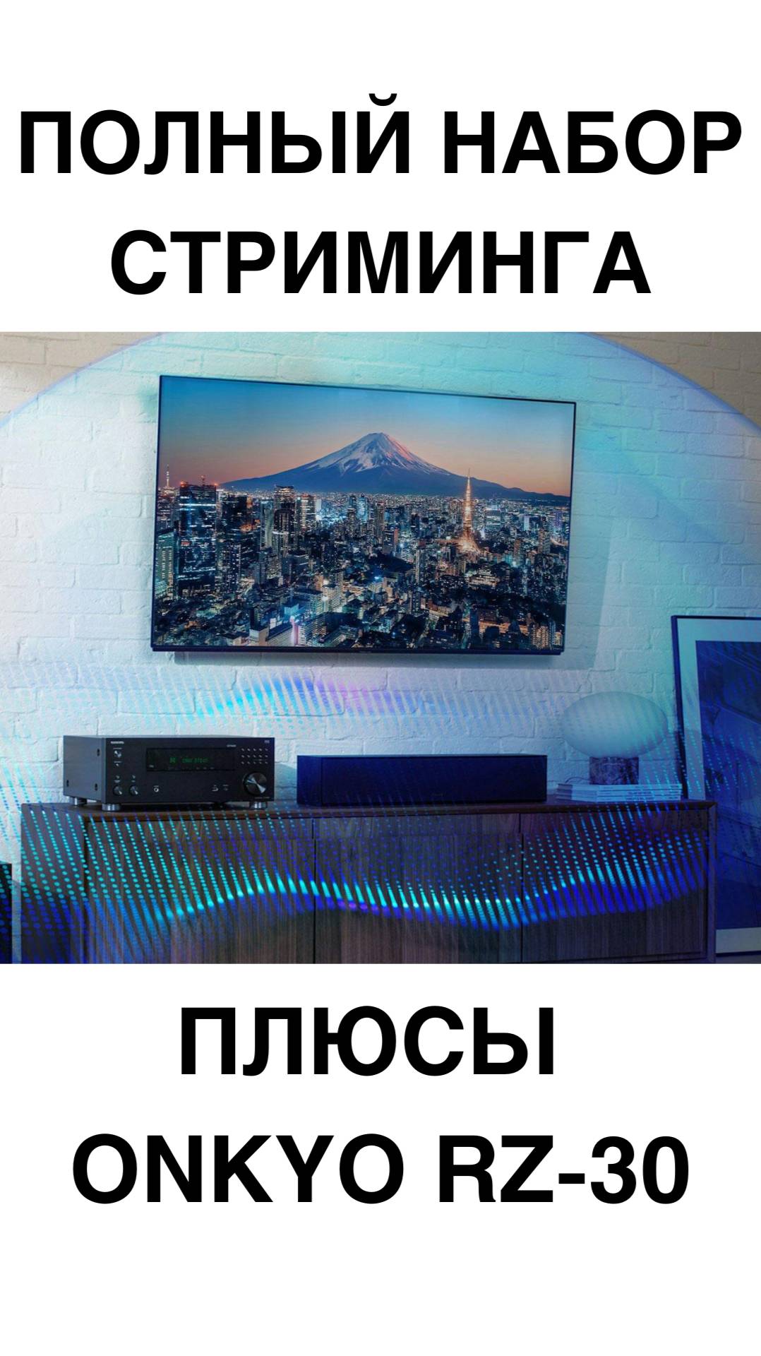 Onkyo RZ30: стриминг без лагов и ограничений
#Onkyo #RZ30 #DTSPlayFi #Стриминг #Tidal #Spotify #Deez