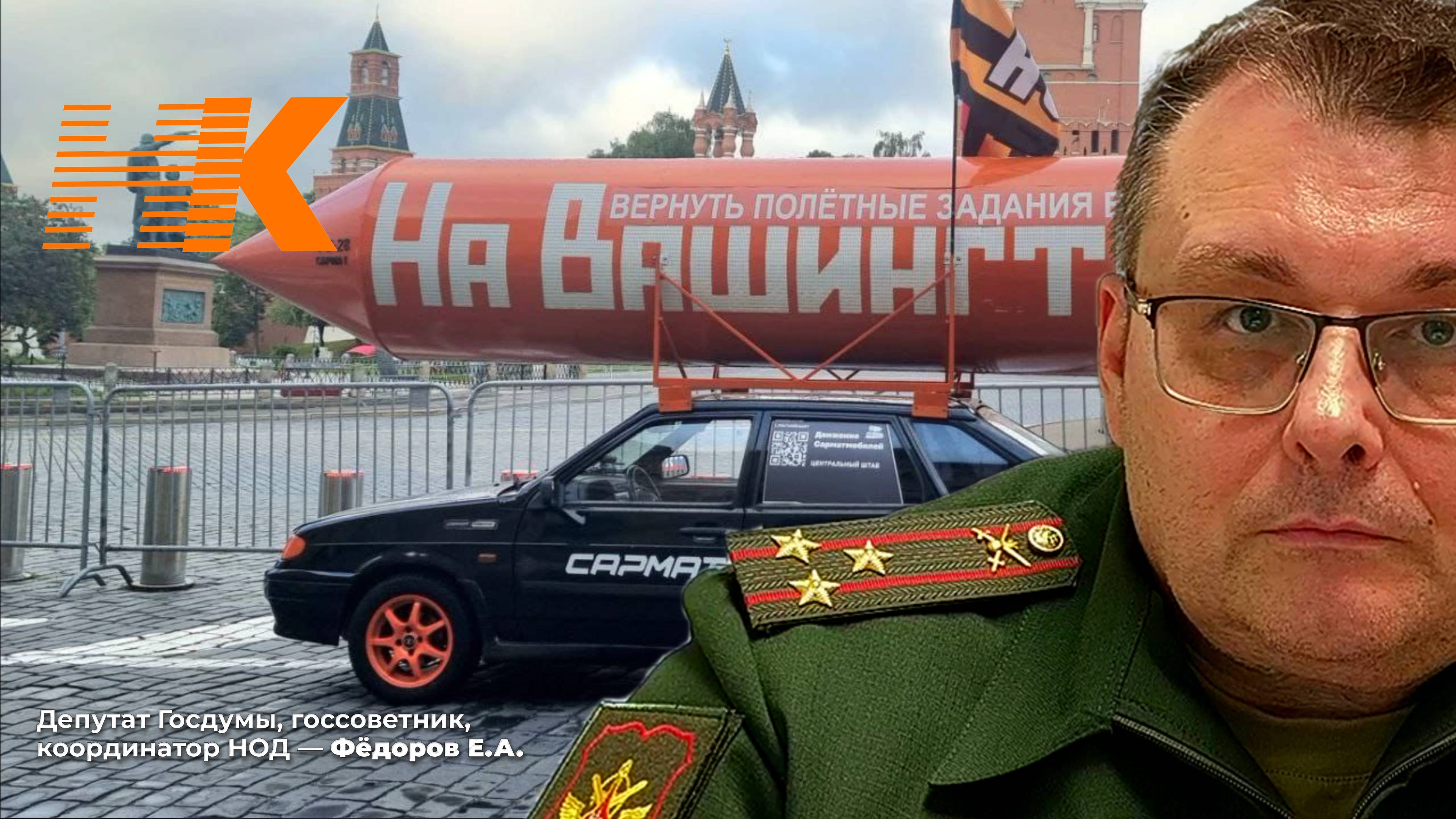 Фёдоров. Центральный штаб ДВИЖЕНИЯ Сарматмобилей