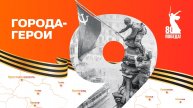 Интерактивная карта, посвященная городам-героям Великой Отечественной войны
