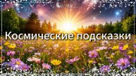 Космические подсказки ✨ 08.05.25 #космос #телец #астрология #деньрождения #май2025 #гороскоп