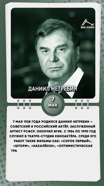 7 мая 1928 года родился Даниил Нетребин — советский и российский актёр