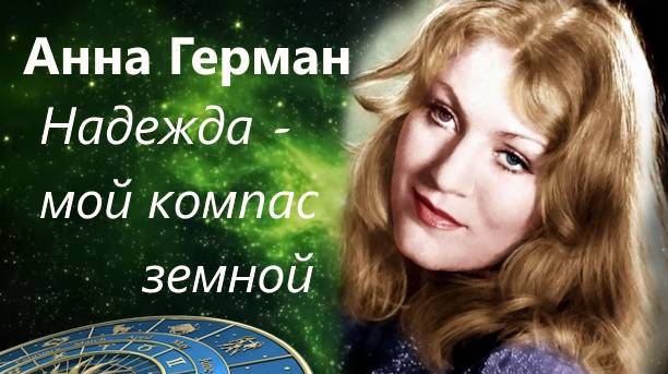 Анна Герман "Надежда - мой компас земной"