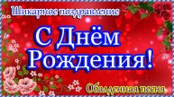 С ДНЁМ РОЖДЕНИЯ 🎁 Шикарное Поздравление ! Обалденная песня.