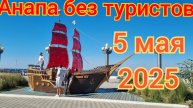 05-05-2025 Пустая Анапа.