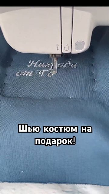 Шью костюм на подарок в  христианскую многодетную сем?