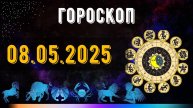 ГОРОСКОП НА ЗАВТРА 8 МАЯ 2025 ДЛЯ ВСЕХ ЗНАКОВ ЗОДИАКА. ГОРОСКОП НА СЕГОДНЯ 8 МАЯ 2025