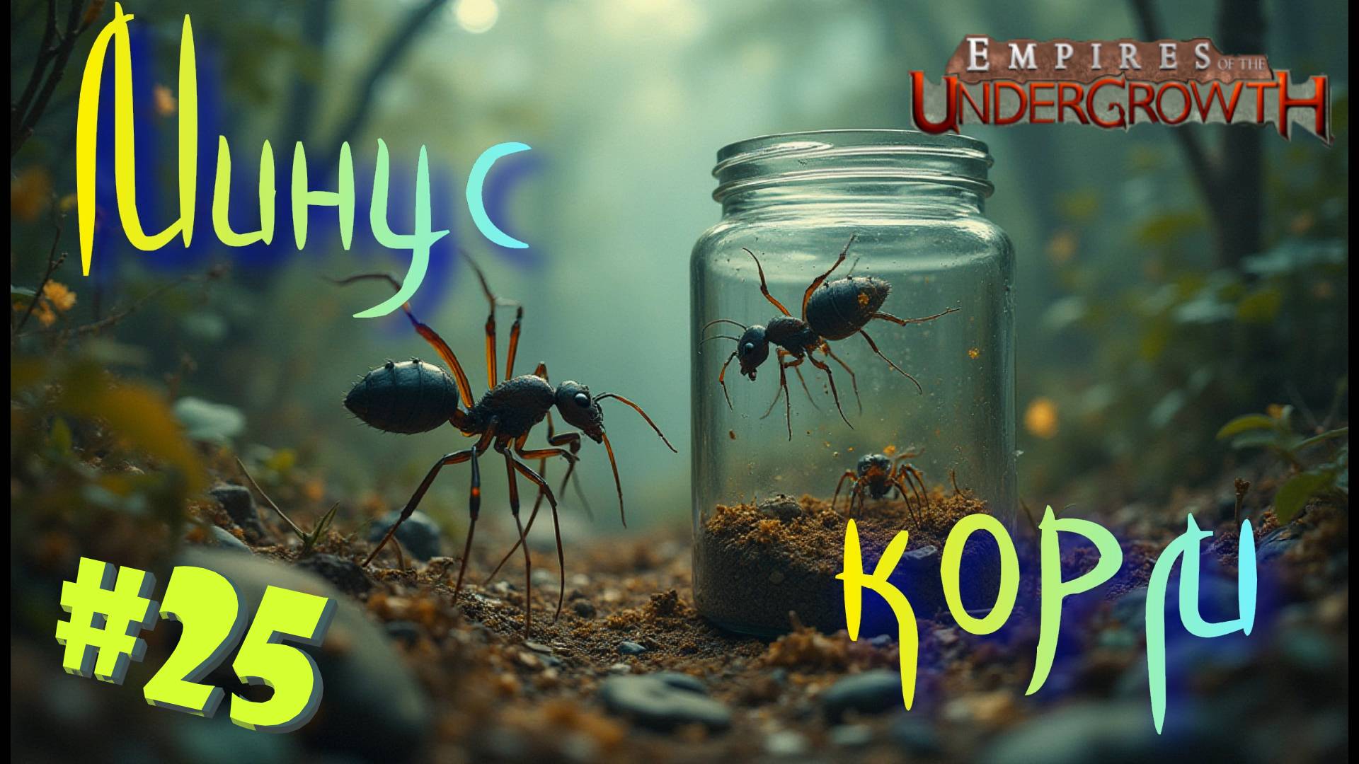 Проиграть битву, но выиграть войну! #25 Empires of the UnderGrowth