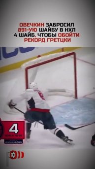 Овечкин приближается к рекорду Гретцки! 🏒