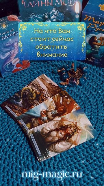 На что Вам стоит сейчас обратить внимание❓Общий расклад на картах Таро ⚜️ #таро #гадание #расклад