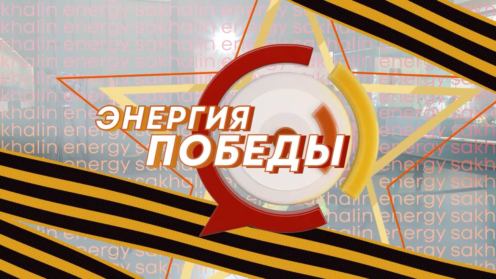 В программе «Энергия Победы» - Евгения Фирсова, директор музея книги А.П. Чехова «Остров Сахалин»