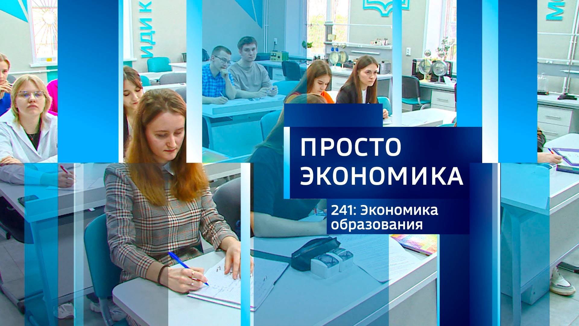 Просто экономика N241