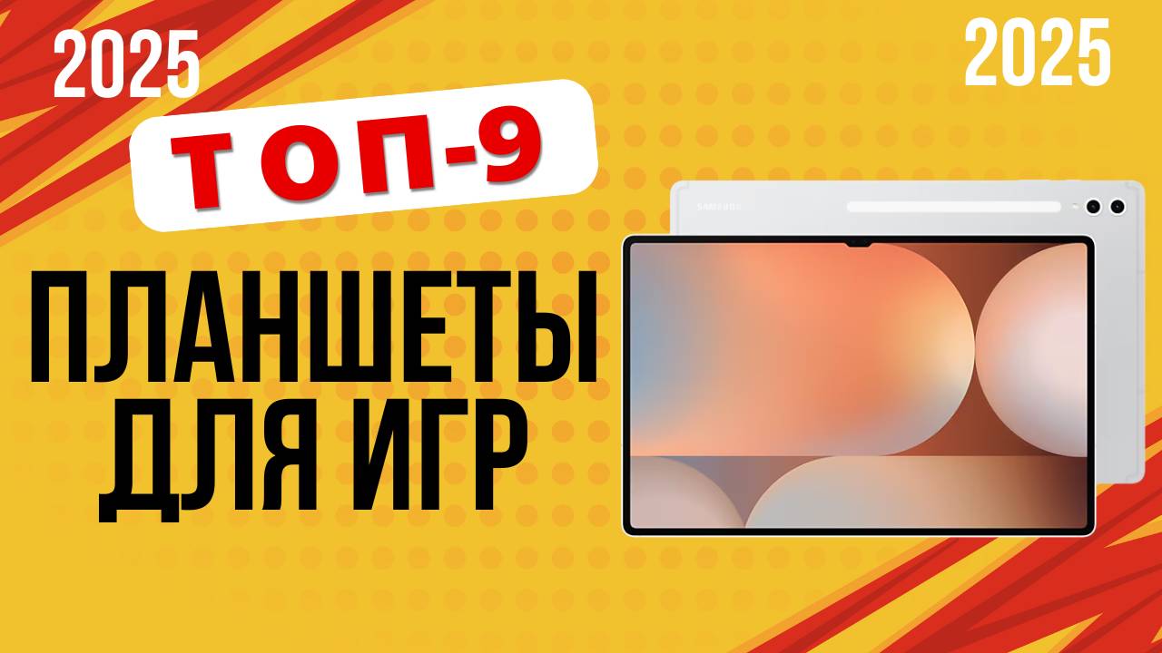 ТОП-9. Лучшие планшеты для игр. Рейтинг 2025. Какой лучше выбрать для гейминга без тормозов и лагов