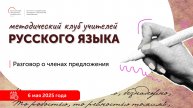 Разговор о членах предложения
