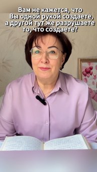 Вам не кажется, что Вы одной рукой создаете, а другой тут же разрушаете то, что создаете? #shorts