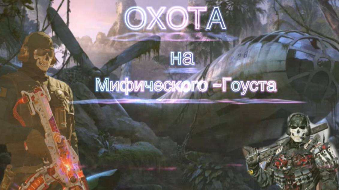 режим-сетевой.ОХОТА-НА МЕФИЧЕСКОГО .ГОУСТА-CALL OF DUTY MOBILE
