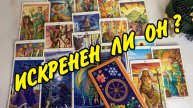 💞 Искренен ли он с вами? 🧒 Для чего вы ему нужны? Расклад Таро онлайн