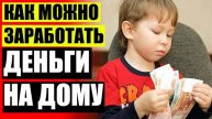 ⚠ Как заработать в интернете на онлайн играх 🚫 Как заработать учителю в интернете ❌