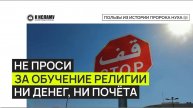Не проси за обучение религии ни денег, ни особого к себе отношения. Ринат Абу Мухаммад