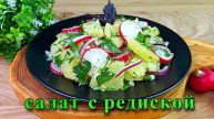 Простой и вкусный салат с редиской.