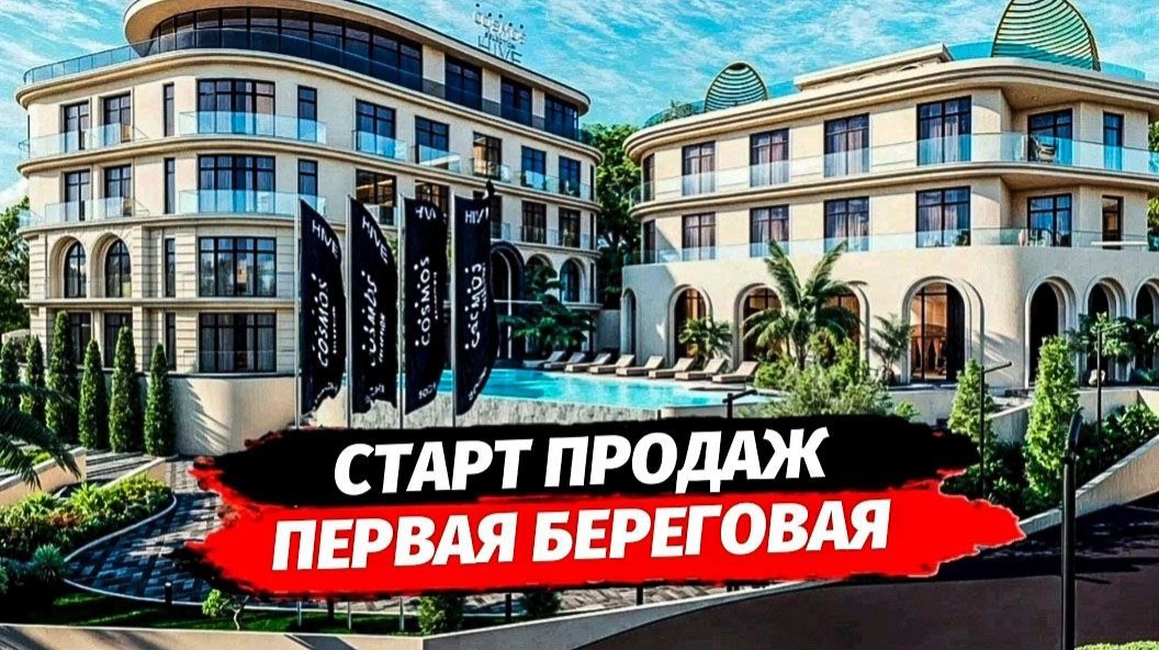 Старт продаж! Первая Береговая Сочи. Бутик-отель Хайв
