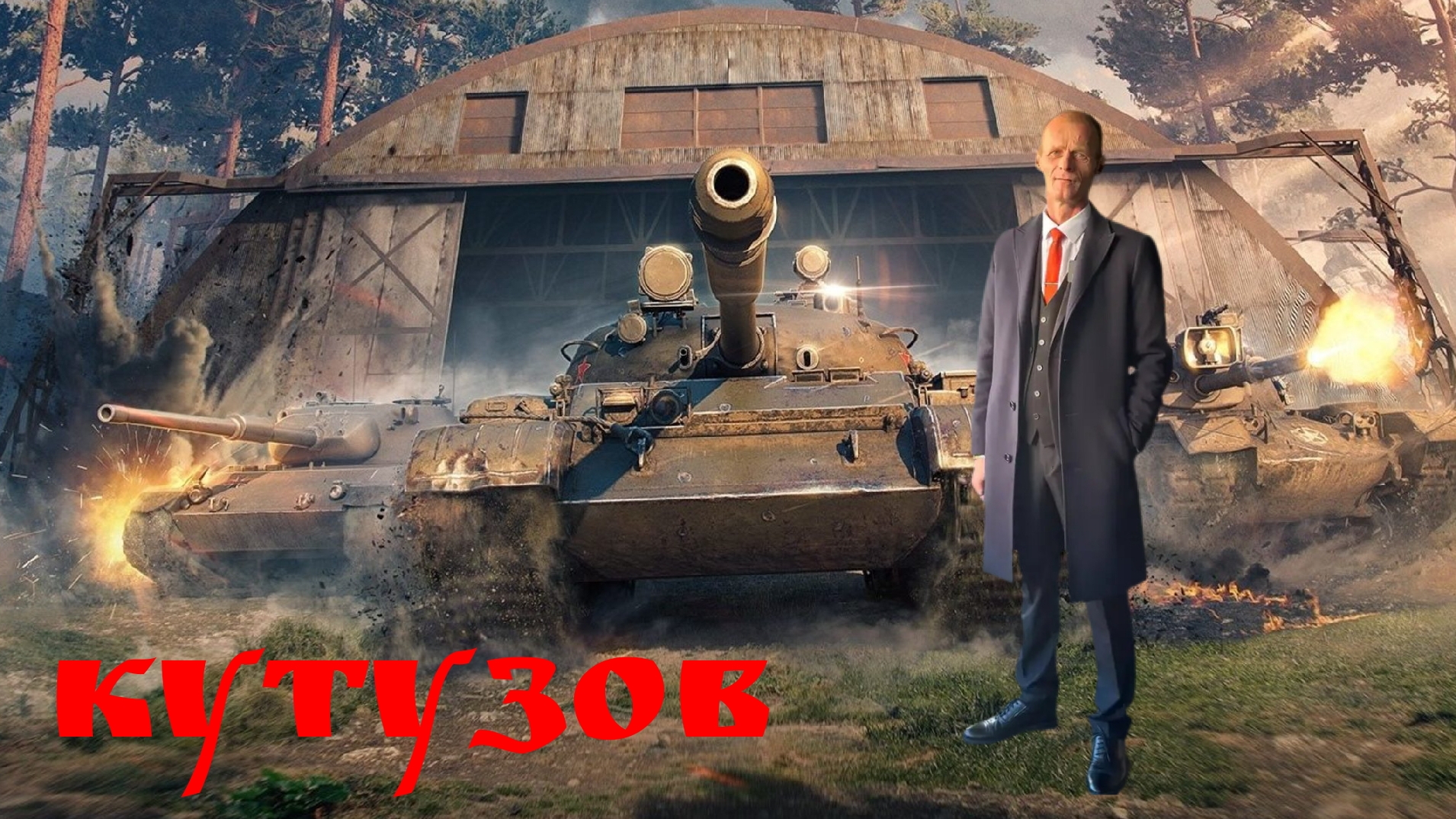 МИР ТАНКОВ