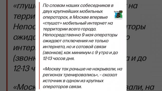 ⚡️В Москве отключат всю связь 9 мая — не будет ни интернета, ни звонков, ни SMS, — СМИ