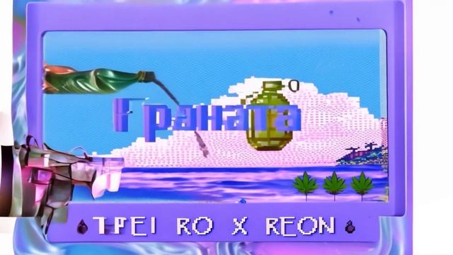 Tei Ro & REON - Граната (TRAP SHIT SONG)
