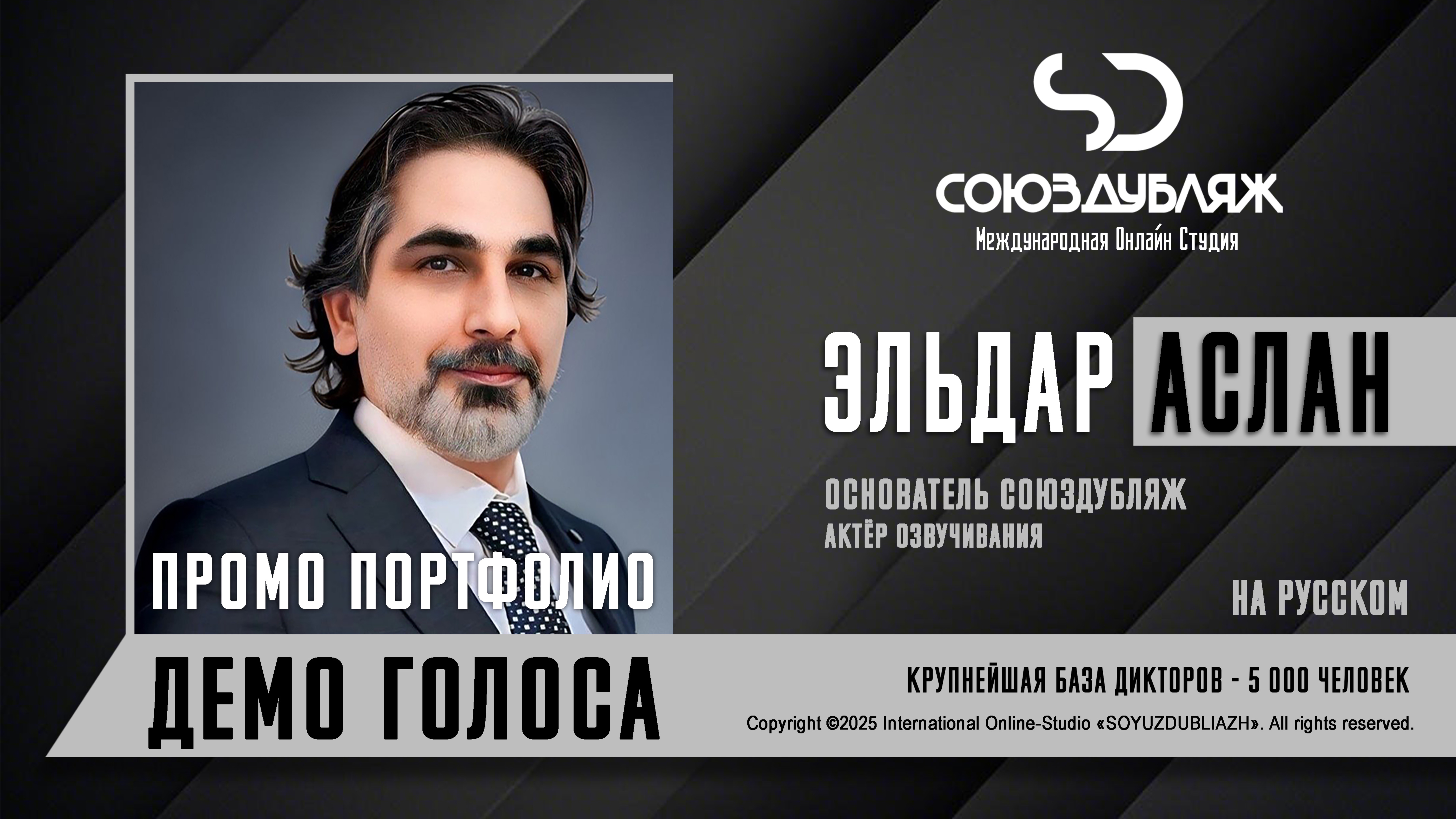 Эльдар Аслан | Актёр озвучивания | База Дикторов "СОЮЗДУБЛЯЖ"